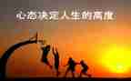 有关心态的作文7篇