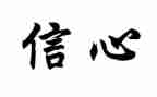 写信心的作文600字优秀6篇