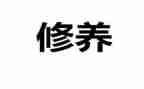 党校党性修养心得体会5篇