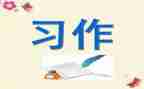 论学习作文精选6篇