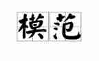 优秀模范教师先进事迹6篇