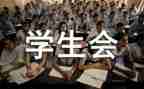 学生会工作月总结7篇