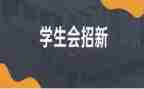 学生会策划活动总结5篇