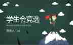 学生会竞演讲稿推荐5篇