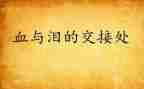 血与泪警示教育片观后感优质6篇