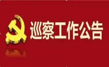巡察进驻会讲话稿6篇