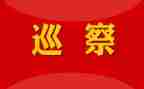 巡察员述职述廉报告6篇