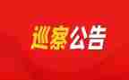 巡察工作总结范文7篇
