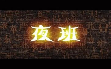 护士夜班心得6篇