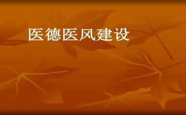 2023年医德医风心得体会7篇