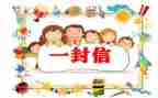 给老师的一封信作文最新5篇