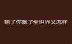 赢在培训心得体会模板7篇