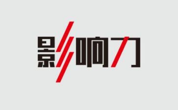 影响力读后感6篇