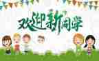 大学迎新生心得体会通用5篇