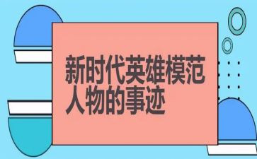 向英雄致作文推荐5篇