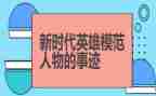 向英雄致作文推荐5篇