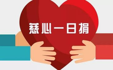慈善一日捐倡议书5篇