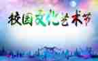 学校艺术节作文5篇
