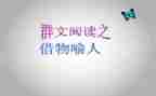 蚕以物喻人的作文5篇