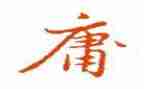 《中庸》读书心得5篇