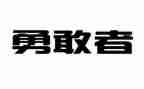 勇敢作文400字8篇