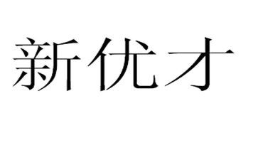 优才演讲稿推荐5篇