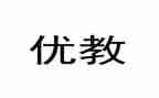 优教师秀党员先进事迹材料5篇