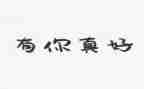 作文《有你真好》范文7篇