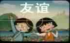 有关友谊的作文5篇
