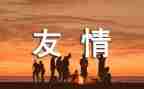 爱和友谊的作文精选8篇