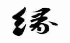 缘在工会讲话稿8篇