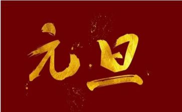 以元旦节为话题的作文8篇