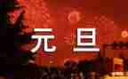 元旦的作文500字优秀作文6篇