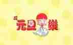 元旦活动工作总结6篇