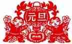 元旦活动小班主题教案8篇