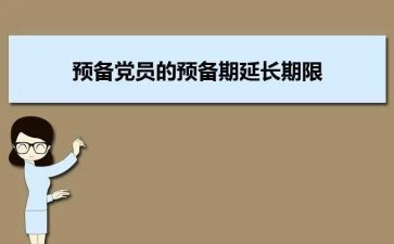 预备党员的预备期的思想汇报6篇