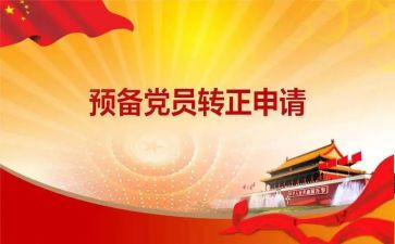 党员预备期的思想汇报推荐6篇