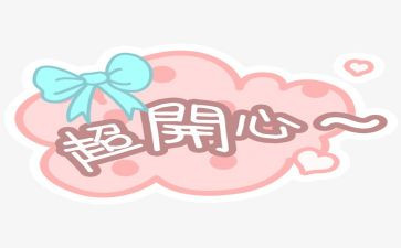 喜悦的作文300字7篇