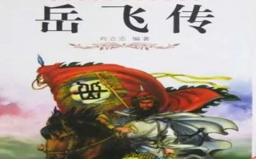 岳飞传岳飞传读后感通用6篇