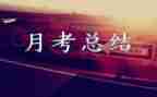 一次的月考作文6篇