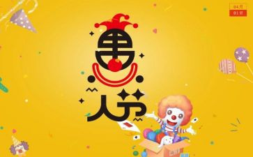 愚人节的作文400字5篇