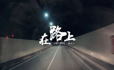 在路上的我作文6篇