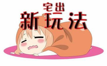 关于宅文化的作文推荐6篇