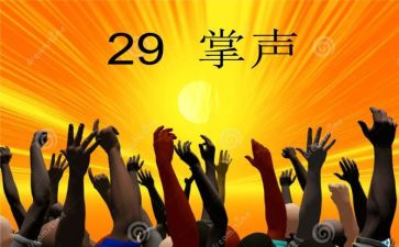 赢得掌声作文8篇