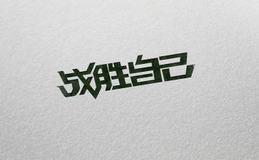 我战胜了胆怯优秀作文5篇