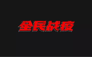 在战疫中思政的心得体会6篇