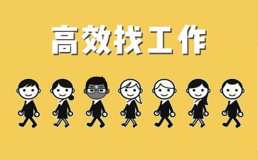 找工作心得体会7篇