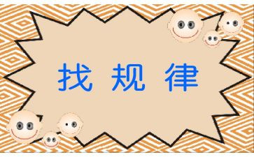 《找规律》教案8篇