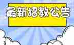 招教师的演讲稿优质6篇