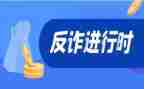防诈骗学习心得6篇